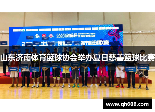 山东济南体育篮球协会举办夏日慈善篮球比赛
